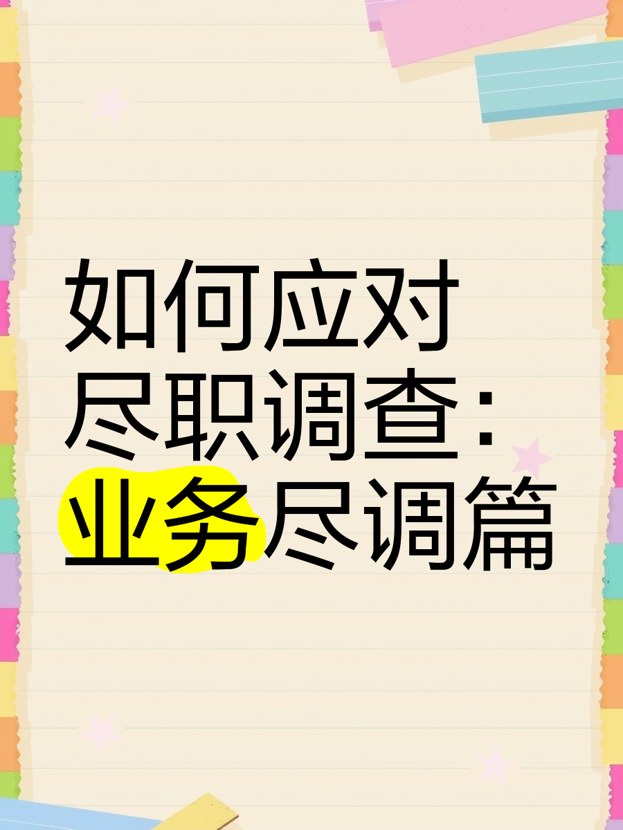 烟台市落地型尽职调查机构(尽职调查机构资质要求)