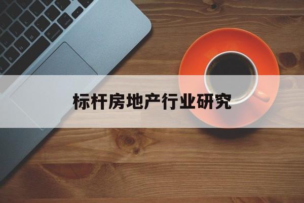 烟台市标杆房地产行业研究(房地产领域的标杆人物)