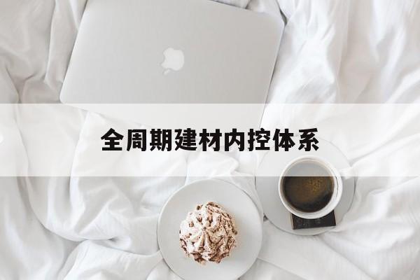 烟台市全周期建材内控体系(医疗设备全周期信息化管理体系)