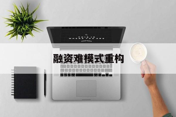 烟台市融资难模式重构(融资难的主要表现)