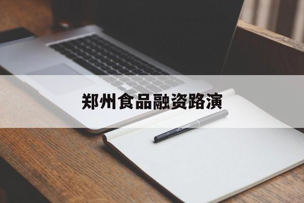 烟台市郑州食品融资路演(郑州食品展2021)