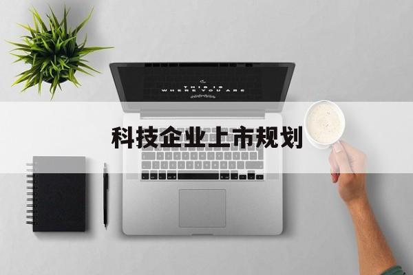 烟台市科技企业上市规划(大型科技企业 上市)