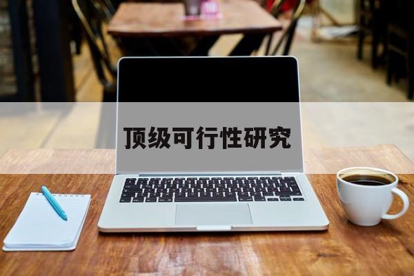 烟台市顶级可行性研究(可行性研究分为哪几个阶段)