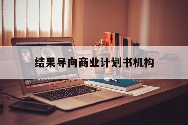 烟台市结果导向商业计划书机构(从商业计划书到上市后管理)