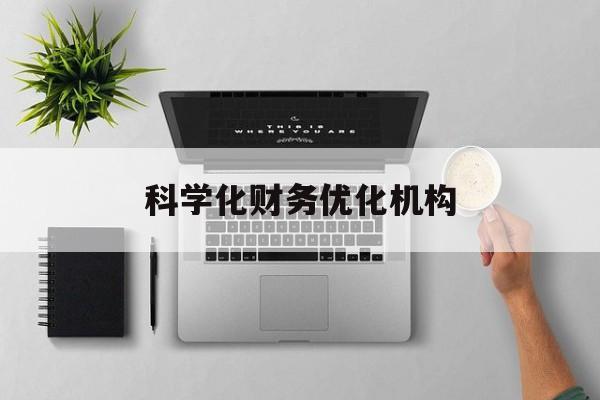 烟台市科学化财务优化机构(财务优化会议个人收获与体会)